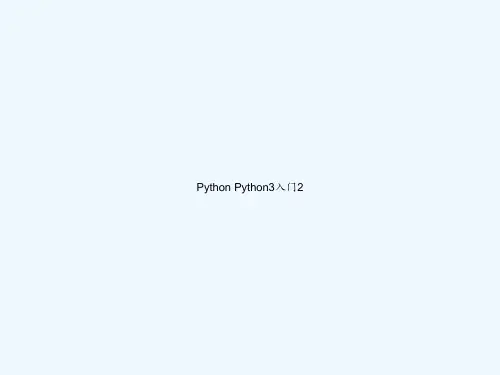 Python Python3入门2 PPT