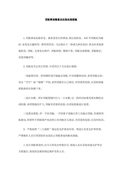 顶板事故隐患及应急处理措施