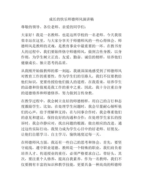 成长的快乐师德师风演讲稿