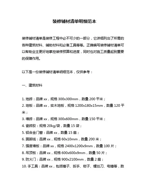 装修辅材清单明细范本