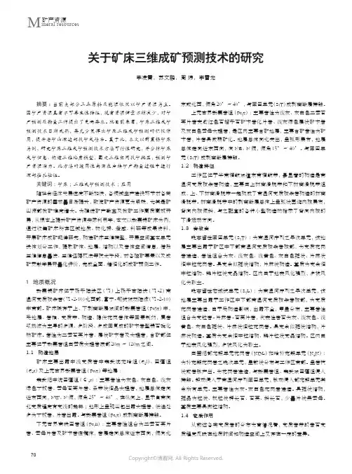 关于矿床三维成矿预测技术的研究