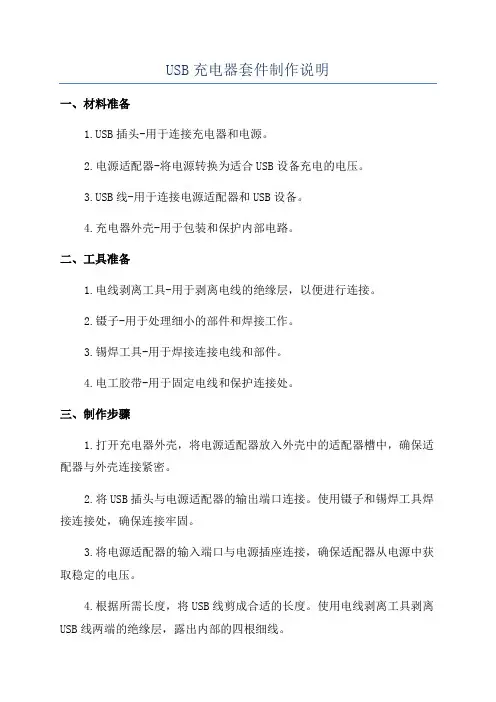 USB充电器套件制作说明