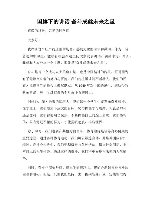国旗下的讲话 奋斗成就未来之星