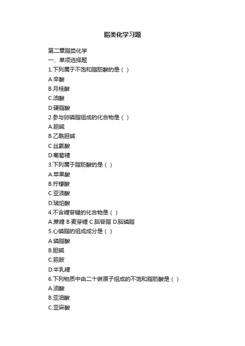 脂类化学习题