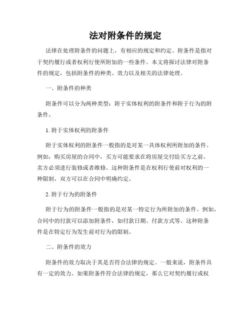 法对附条件的规定