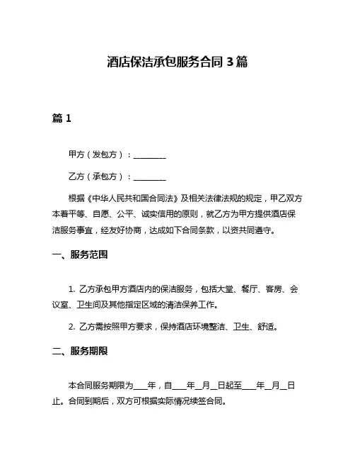 酒店保洁承包服务合同3篇
