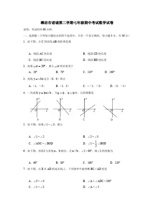 潍坊市诸城第二学期七年级期中考试数学试卷.doc