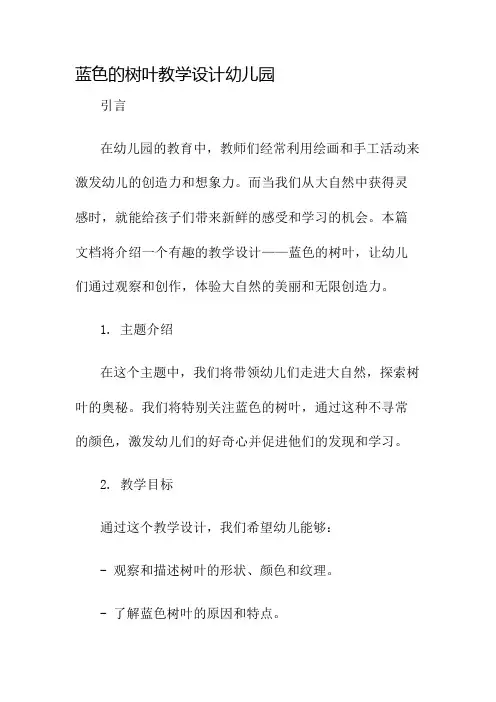 蓝色的树叶教学设计幼儿园名师公开课获奖教案百校联赛一等奖教案