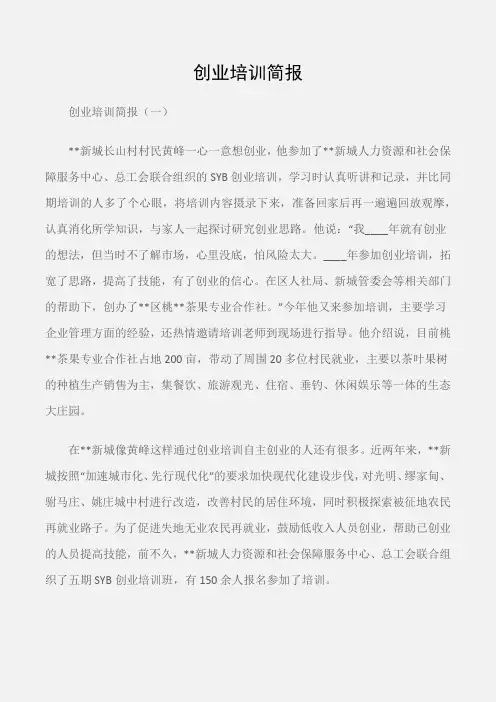 (常用公文)创业培训简报