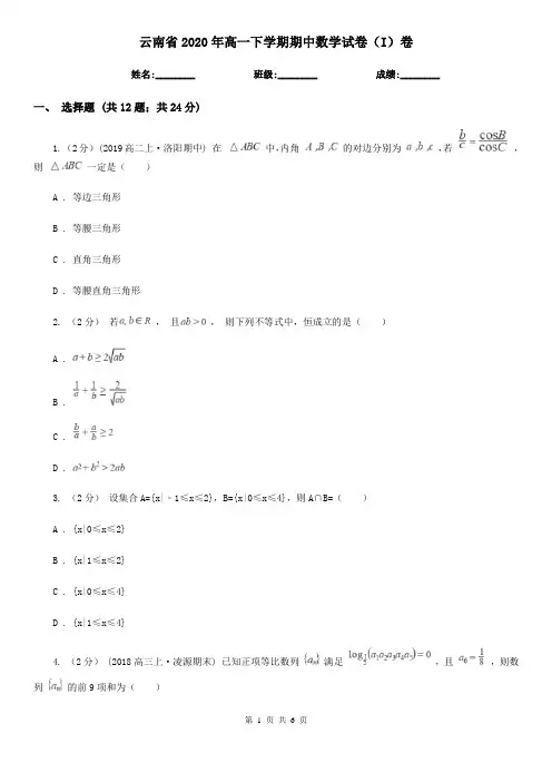云南省2020年高一下学期期中数学试卷(I)卷