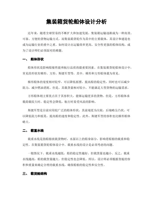 集装箱货轮船体设计分析