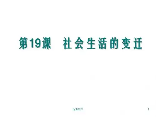 社会生活的变迁  ppt课件
