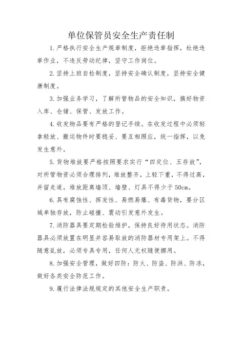 单位保管员安全生产责任制