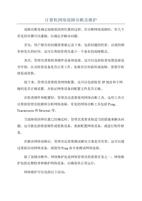 计算机网络故障诊断及维护