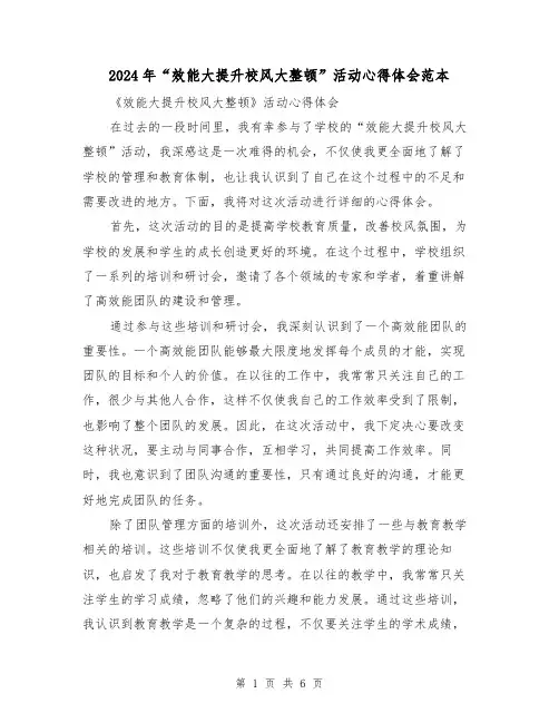 2024年“效能大提升校风大整顿”活动心得体会范本(三篇)