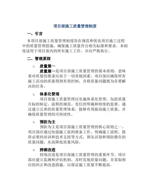 项目部施工质量管理制度