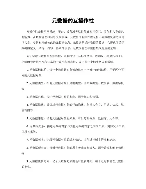 元数据的互操作性
