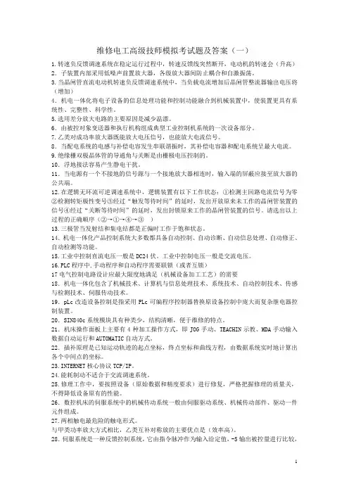 维修电工高级技师模拟考试题及答案(一)