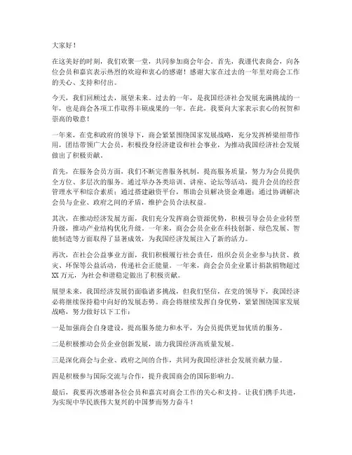 商会年会会长经典发言稿范文