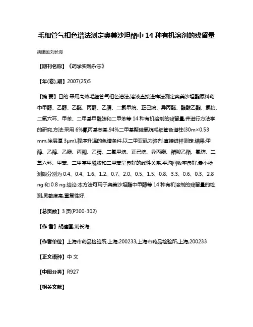 毛细管气相色谱法测定奥美沙坦酯中14种有机溶剂的残留量