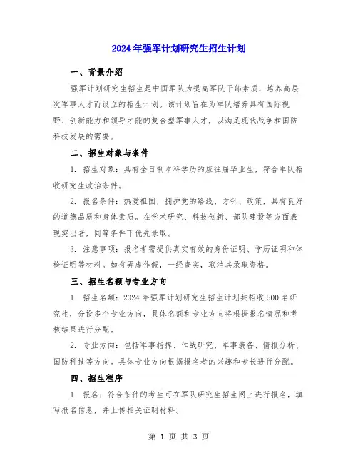 2024年强军计划研究生招生计划