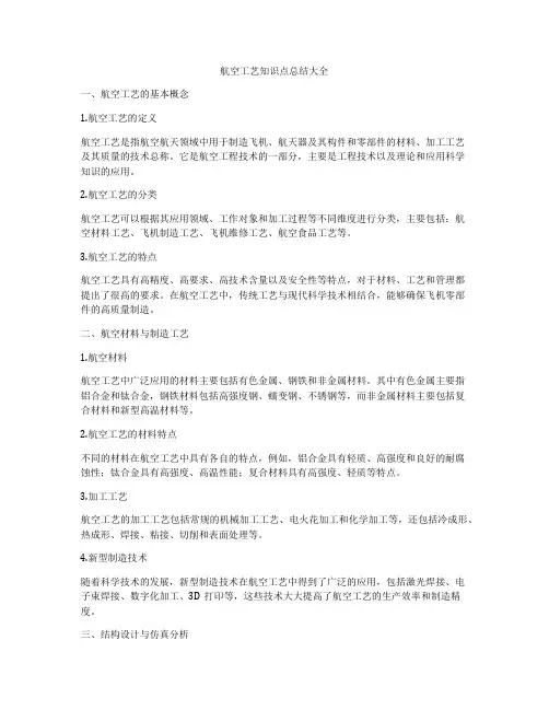 航空工艺知识点总结大全