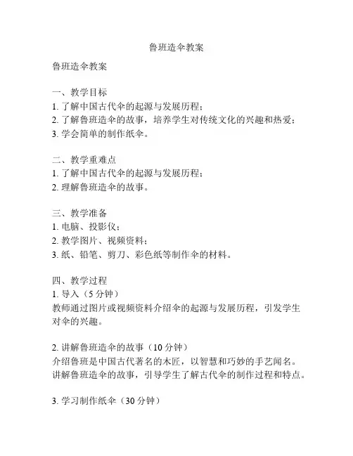 鲁班造伞教案