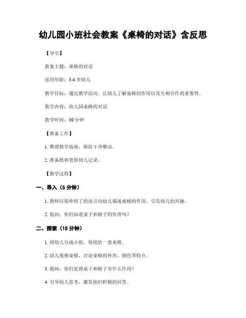 幼儿园小班社会教案《桌椅的对话》含反思
