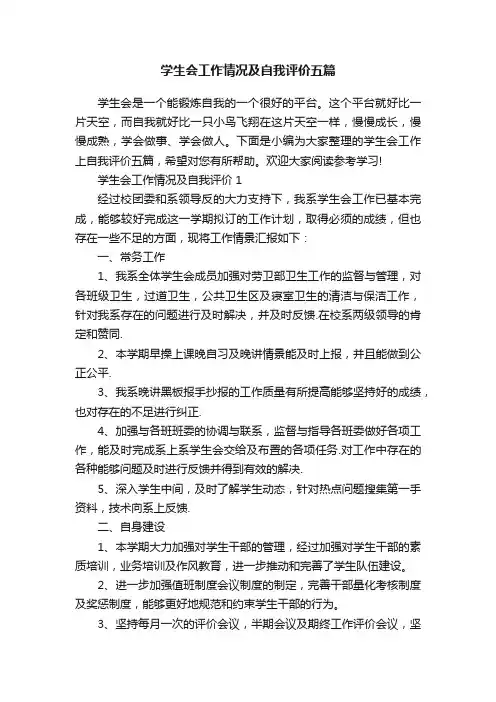 学生会工作情况及自我评价五篇