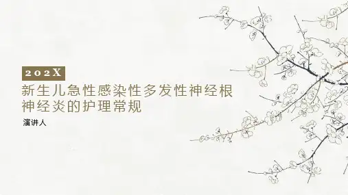 新生儿急性感染性多发性神经根神经炎的护理常规ppt