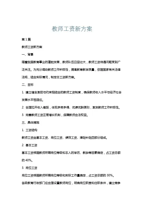 教师工资新方案