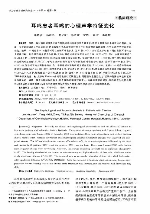 耳鸣患者耳鸣的心理声学特征变化