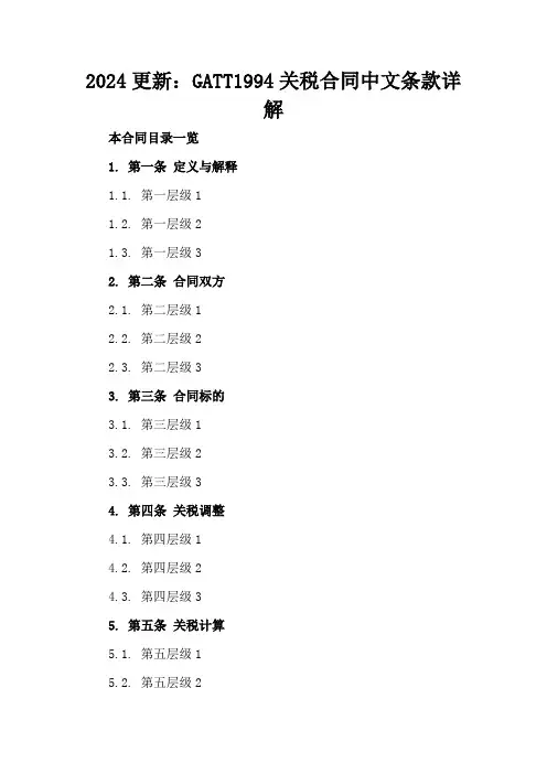 2024更新：GATT1994关税合同中文条款详解