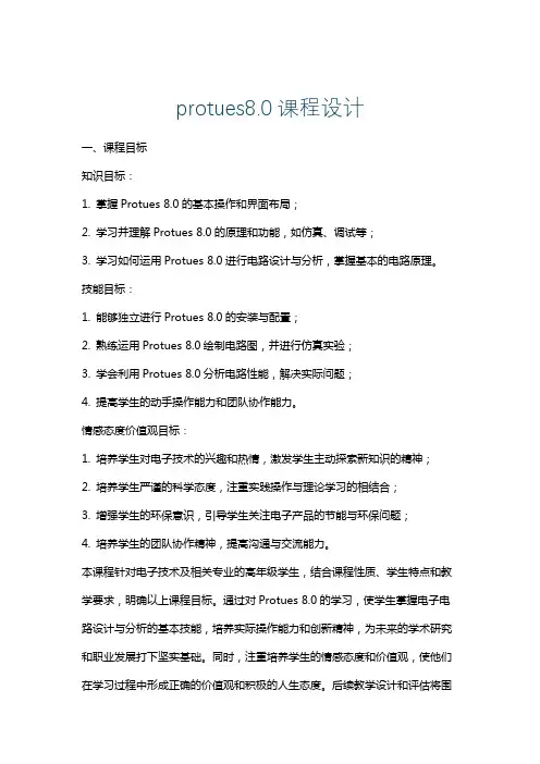 protues8.0课程设计