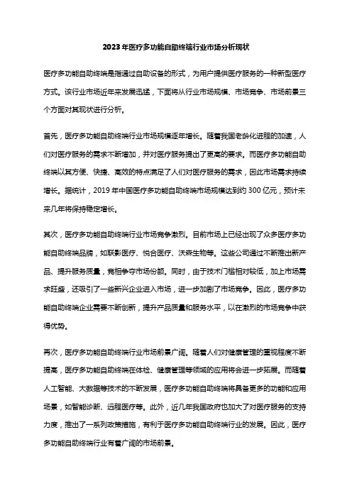 2023年医疗多功能自助终端行业市场分析现状