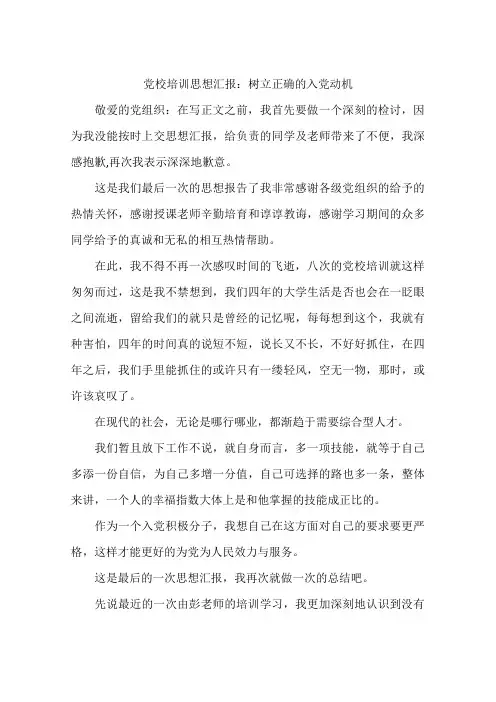 党校培训思想汇报：树立正确的入党动机-作文