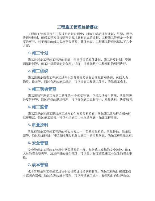 工程施工管理包括哪些