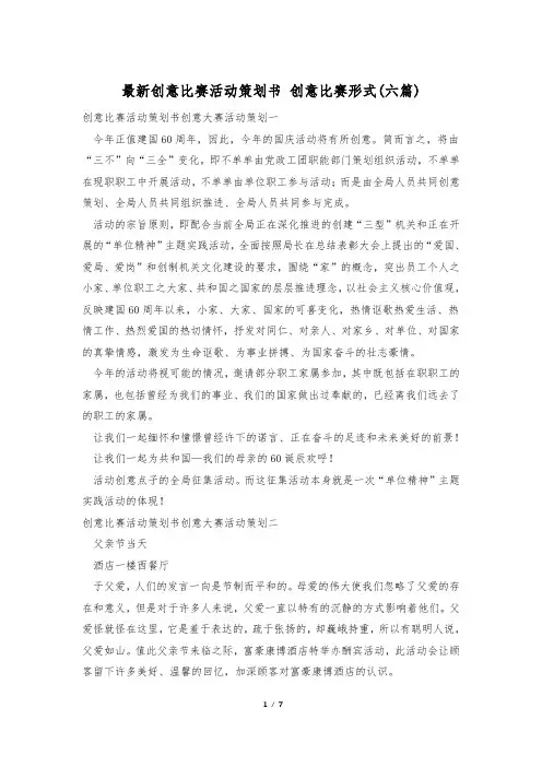 最新创意比赛活动策划书 创意比赛形式(六篇)