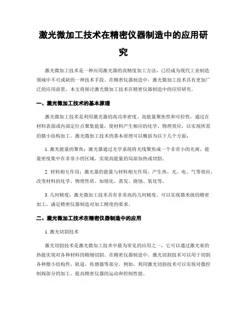 激光微加工技术在精密仪器制造中的应用研究