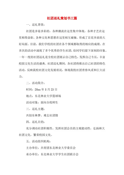 社团巡礼策划书三篇