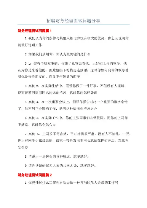 招聘财务经理面试问题分享
