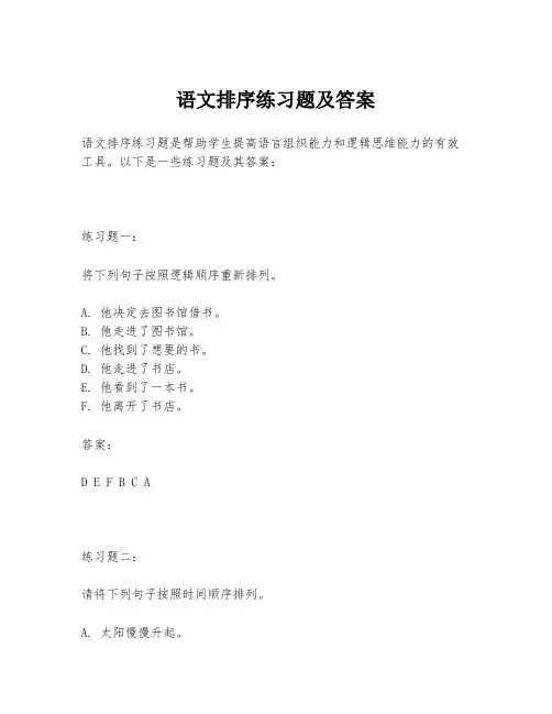 语文排序练习题及答案