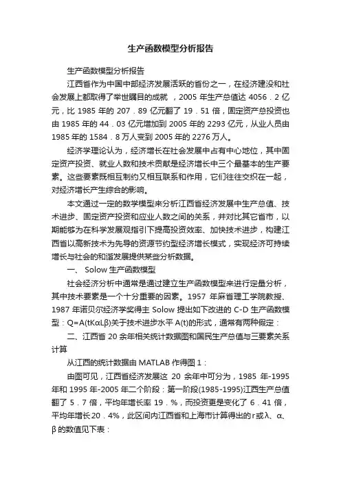 生产函数模型分析报告