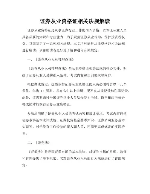 证券从业资格证相关法规解读