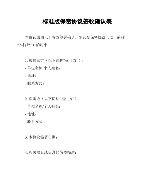 标准版保密协议签收确认表