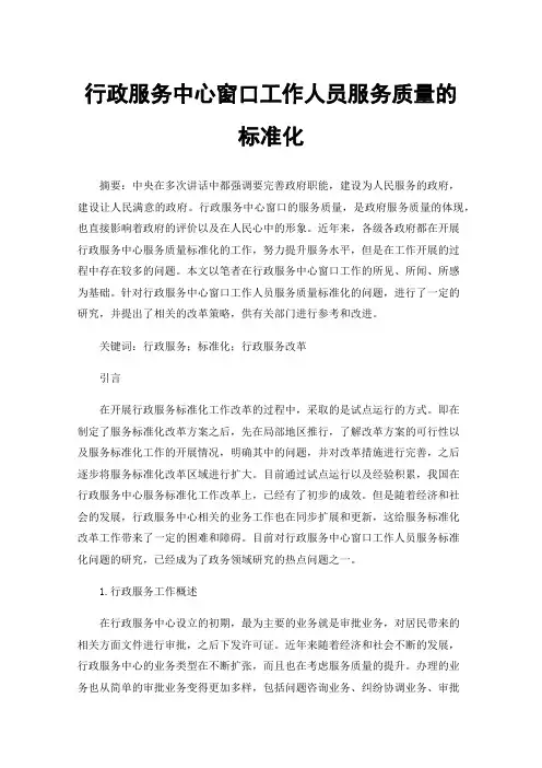 行政服务中心窗口工作人员服务质量的标准化
