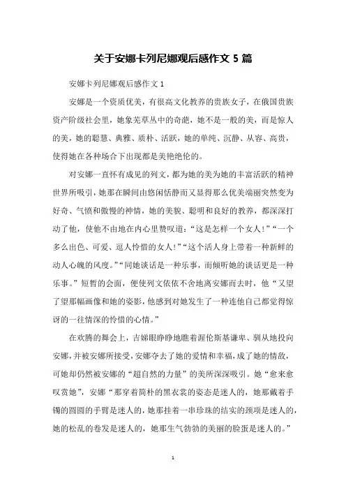 关于安娜卡列尼娜观后感作文5篇