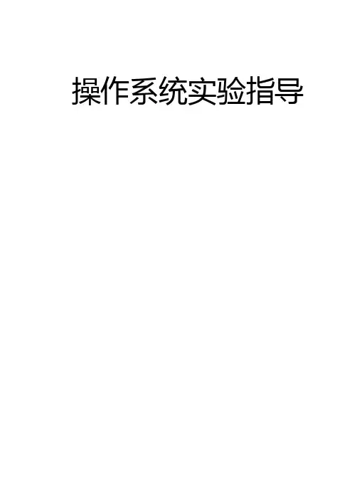 操作系统实验指导书