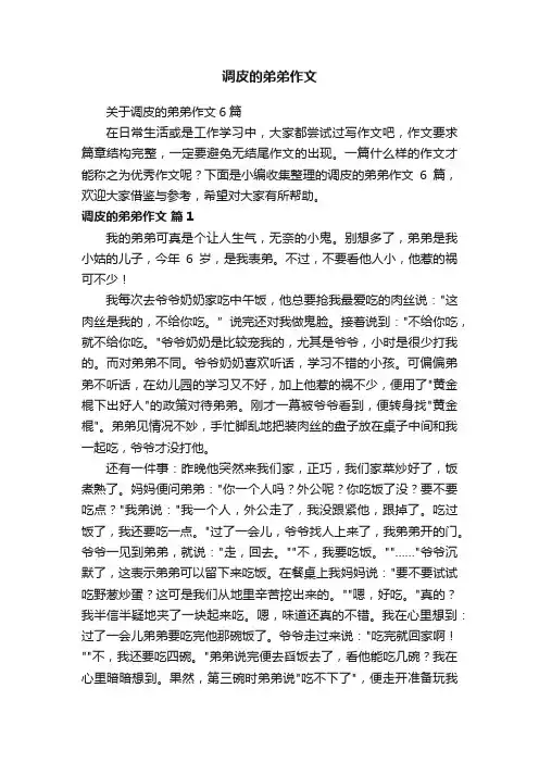 调皮的弟弟作文