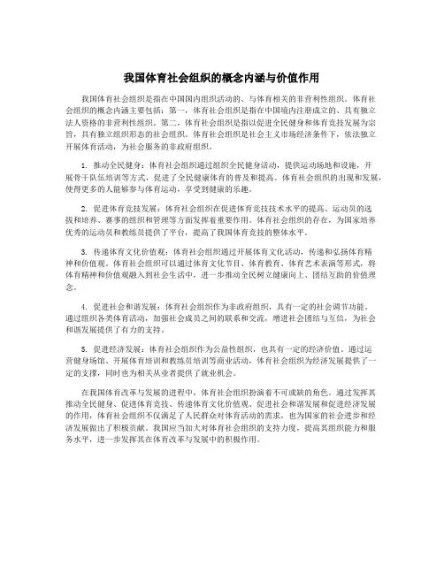 我国体育社会组织的概念内涵与价值作用